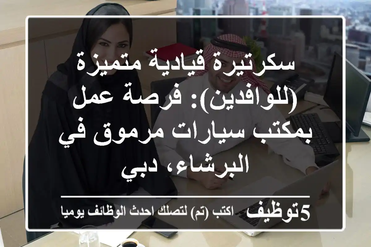 سكرتيرة قيادية متميزة (للوافدين): فرصة عمل بمكتب سيارات مرموق في البرشاء، دبي