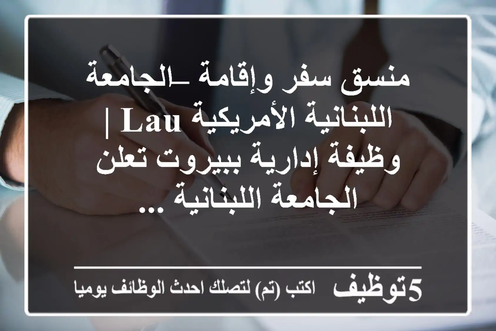 منسق سفر وإقامة – الجامعة اللبنانية الأمريكية lau | وظيفة إدارية ببيروت تعلن الجامعة اللبنانية ...