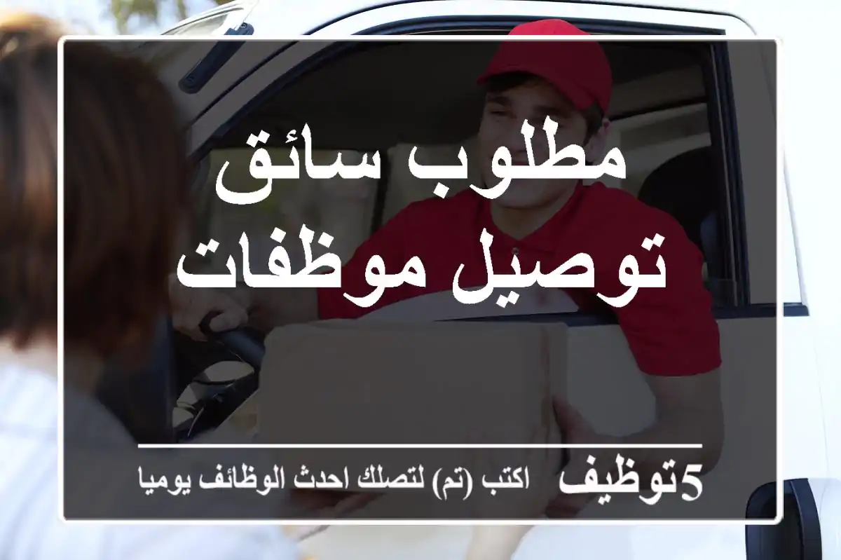 مطلوب سائق توصيل موظفات