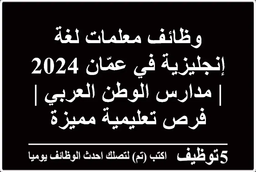 وظائف معلمات لغة إنجليزية في عمّان 2024 | مدارس الوطن العربي | فرص تعليمية مميزة