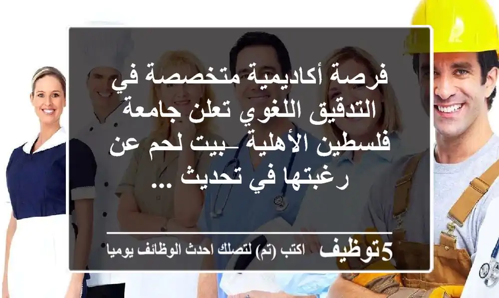 فرصة أكاديمية متخصصة في التدقيق اللغوي تعلن جامعة فلسطين الأهلية – بيت لحم عن رغبتها في تحديث ...