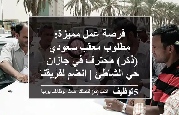 فرصة عمل مميزة: مطلوب معقب سعودي (ذكر) محترف في جازان – حي الشاطئ | انضم لفريقنا!