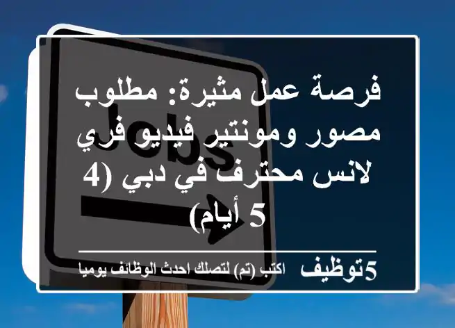 فرصة عمل مثيرة: مطلوب مصور ومونتير فيديو فري لانس محترف في دبي (4-5 أيام)