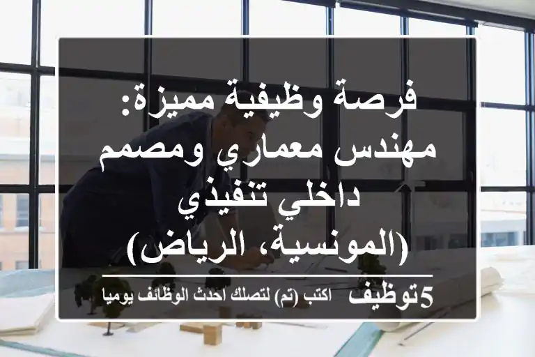 فرصة وظيفية مميزة: مهندس معماري ومصمم داخلي تنفيذي (المونسية، الرياض)