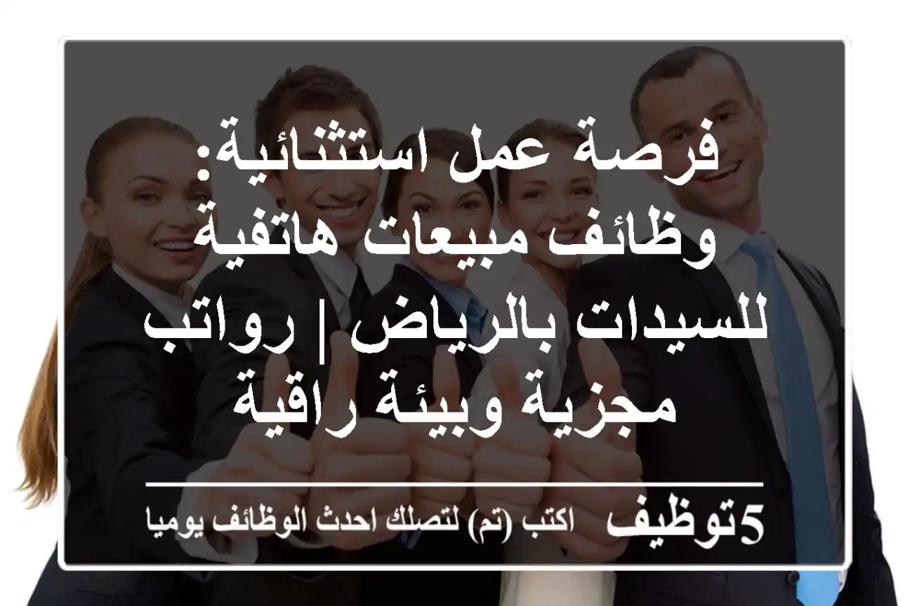 فرصة عمل استثنائية: وظائف مبيعات هاتفية للسيدات بالرياض | رواتب مجزية وبيئة راقية