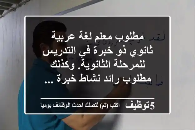 مطلوب معلم لغة عربية ثانوي ذو خبرة في التدريس للمرحلة الثانوية. وكذلك مطلوب رائد نشاط خبرة ...