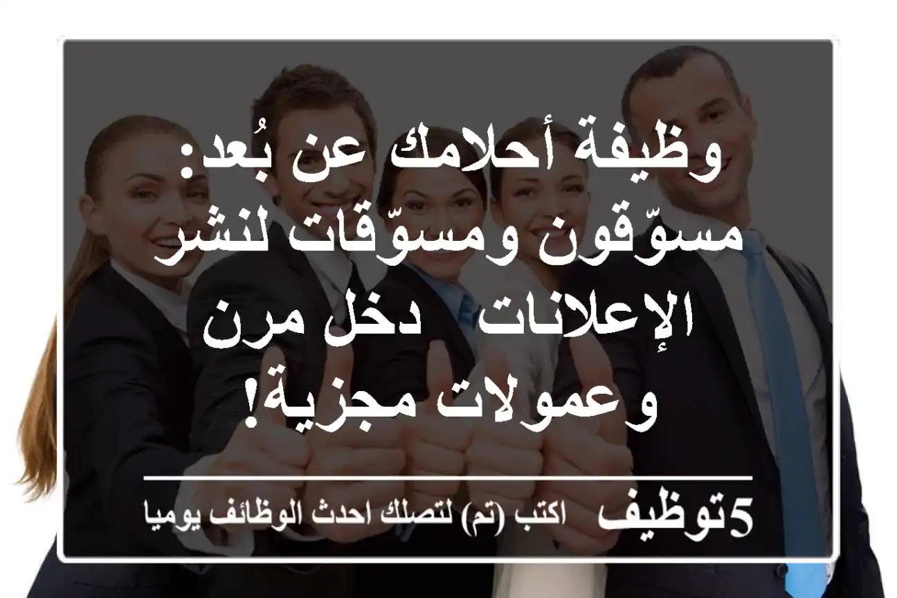 وظيفة أحلامك عن بُعد: مسوّقون ومسوّقات لنشر الإعلانات - دخل مرن وعمولات مجزية!