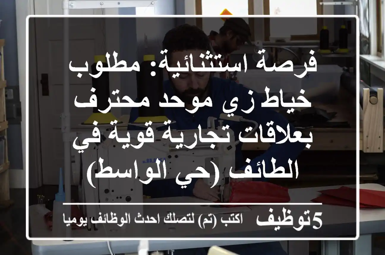 فرصة استثنائية: مطلوب خياط زي موحد محترف بعلاقات تجارية قوية في الطائف (حي الواسط)