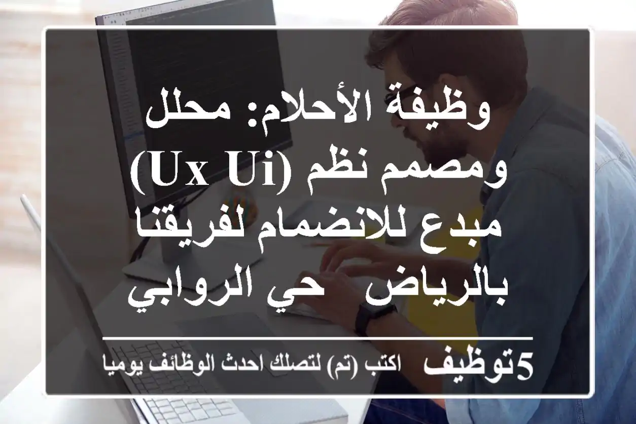 وظيفة الأحلام: محلل ومصمم نظم (UX/UI) مبدع للانضمام لفريقنا بالرياض - حي الروابي