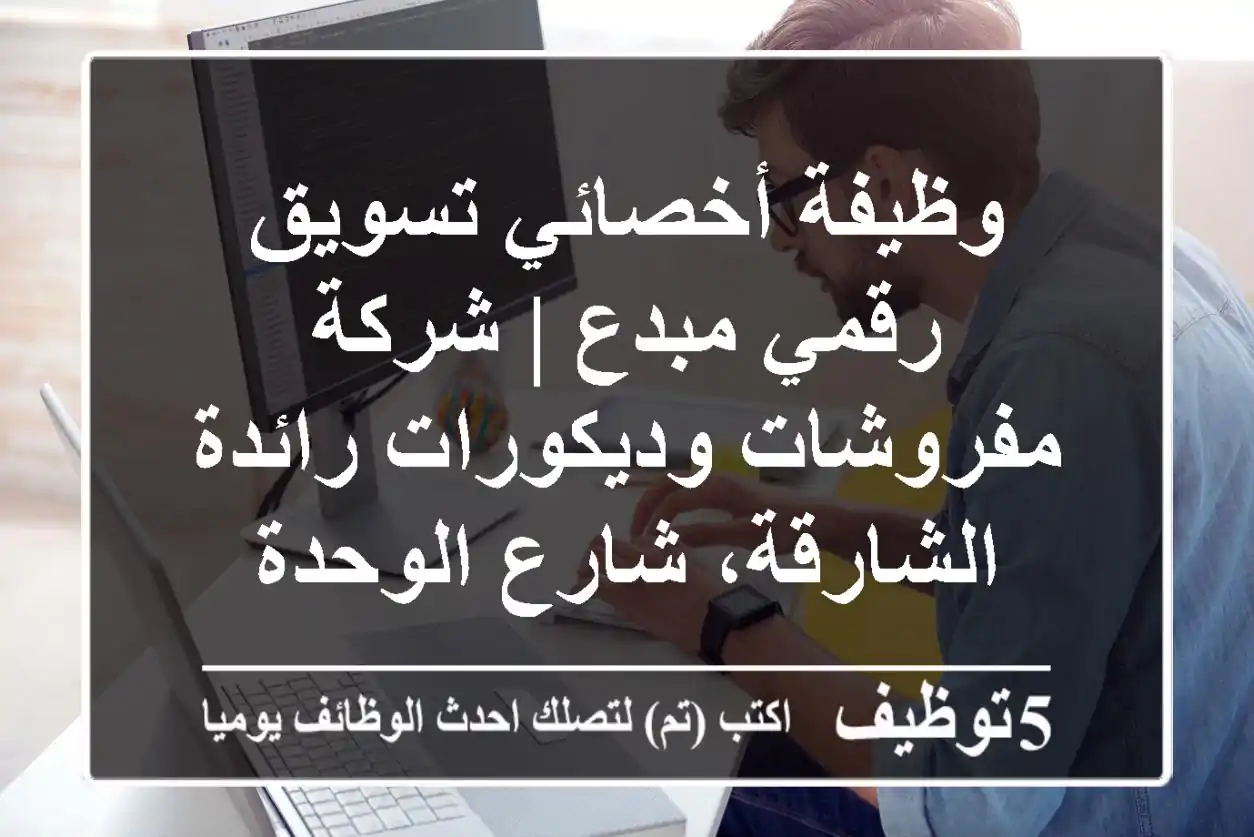 وظيفة أخصائي تسويق رقمي مبدع | شركة مفروشات وديكورات رائدة - الشارقة، شارع الوحدة