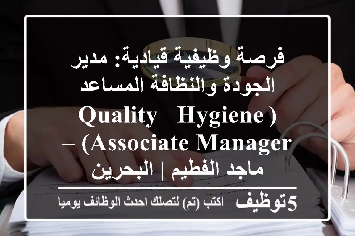 فرصة وظيفية قيادية: مدير الجودة والنظافة المساعد (Quality & Hygiene Associate Manager) – ماجد الفطيم | البحرين