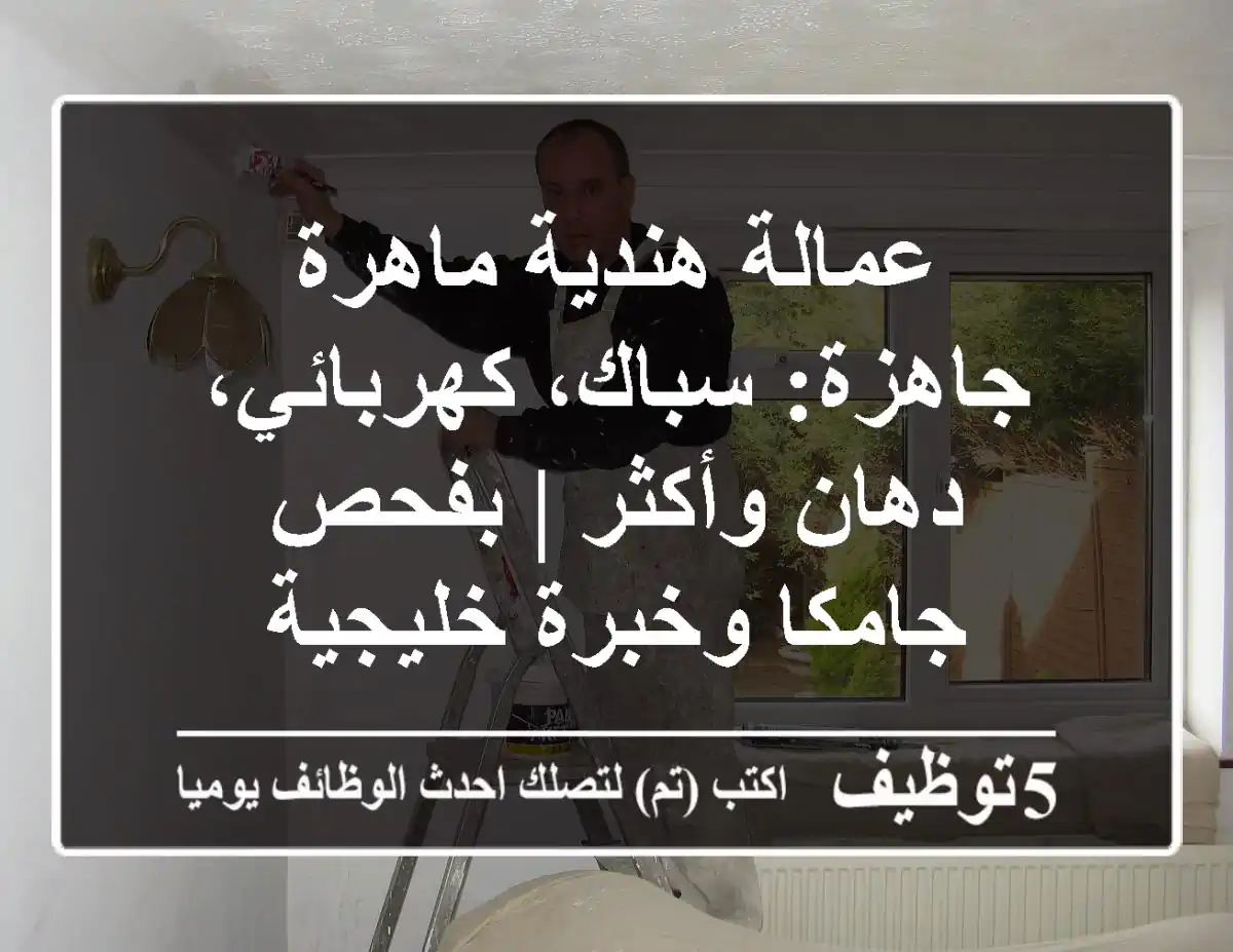 عمالة هندية ماهرة جاهزة: سباك، كهربائي، دهان وأكثر | بفحص جامكا وخبرة خليجية