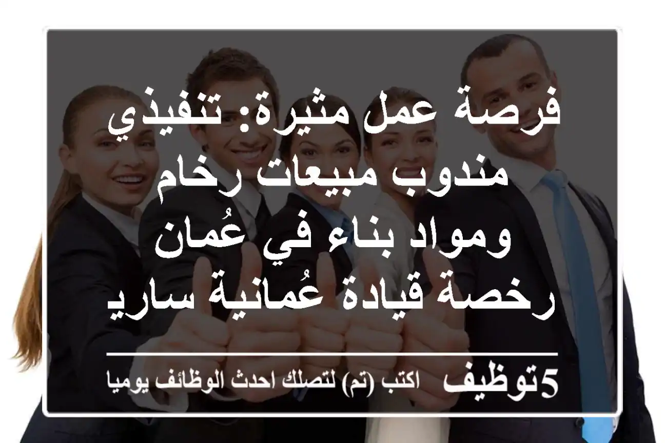 فرصة عمل مثيرة: تنفيذي/مندوب مبيعات رخام ومواد بناء في عُمان - رخصة قيادة عُمانية سارية