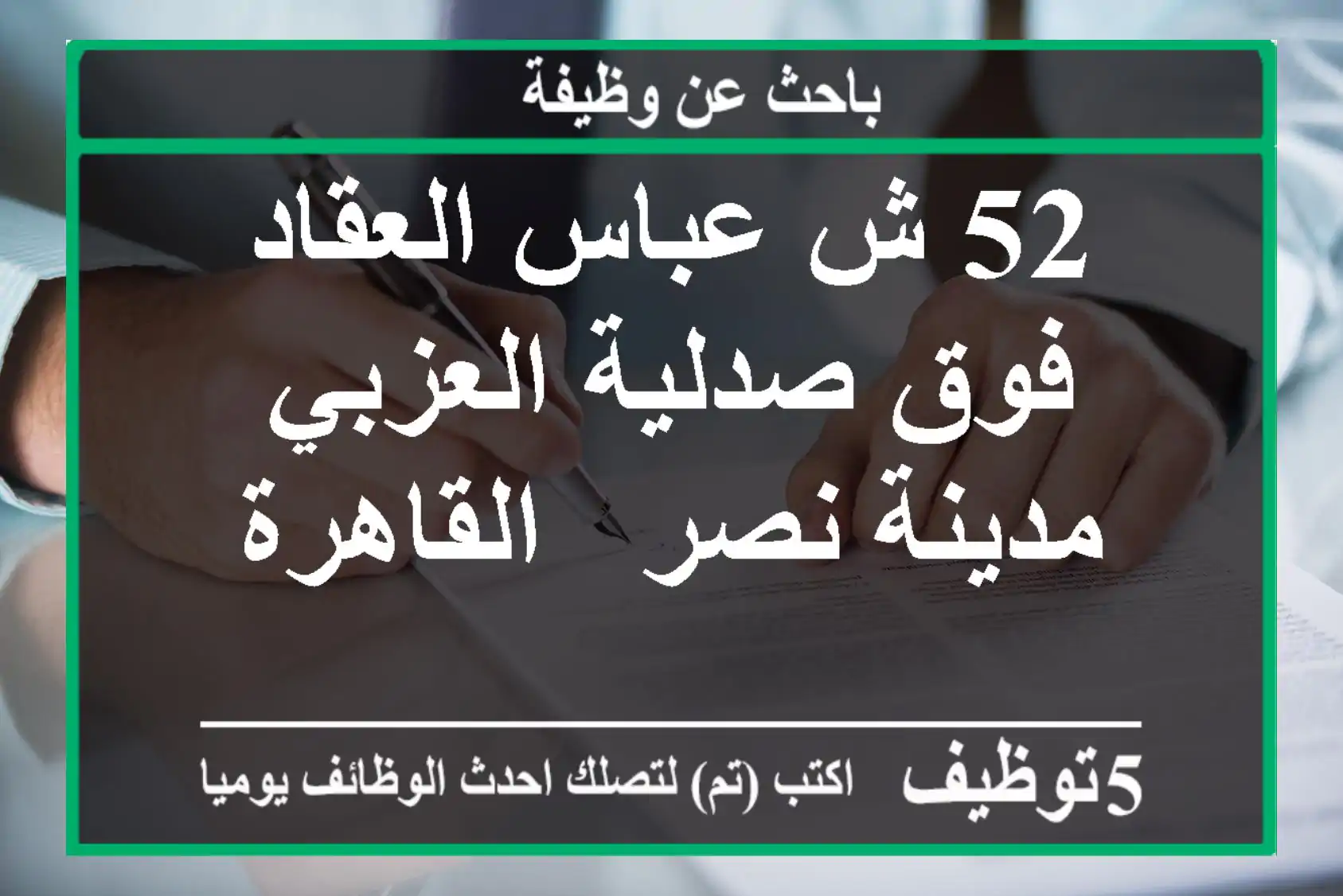 52 ش عباس العقاد - فوق صدلية العزبي - مدينة نصر - القاهرة