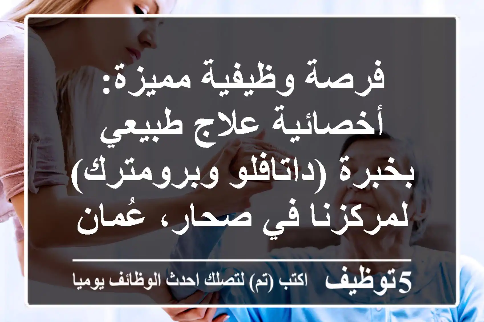 فرصة وظيفية مميزة: أخصائية علاج طبيعي بخبرة (داتافلو وبرومترك) لمركزنا في صحار، عُمان