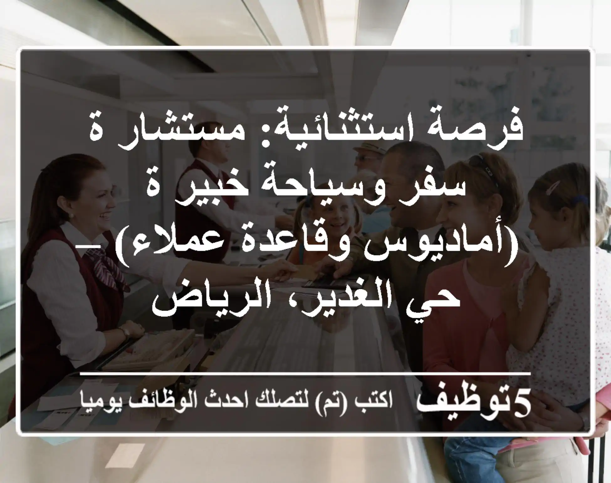فرصة استثنائية: مستشار/ة سفر وسياحة خبير/ة (أماديوس وقاعدة عملاء) – حي الغدير، الرياض