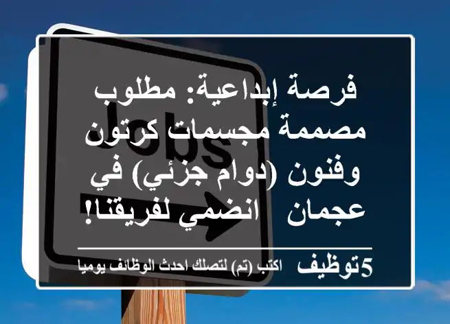 فرصة إبداعية: مطلوب مصممة مجسمات كرتون وفنون (دوام جزئي) في عجمان - انضمي لفريقنا!