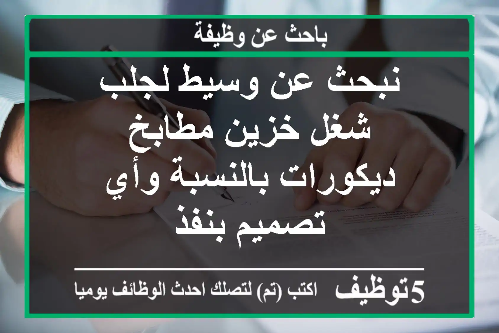 نبحث عن وسيط لجلب شغل خزين مطابخ ديكورات بالنسبة وأي تصميم بنفذ