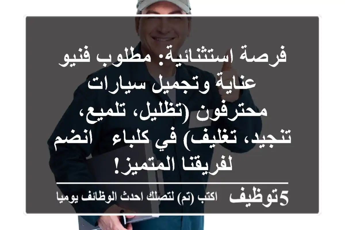 فرصة استثنائية: مطلوب فنيو عناية وتجميل سيارات محترفون (تظليل، تلميع، تنجيد، تغليف) في كلباء - انضم لفريقنا المتميز!