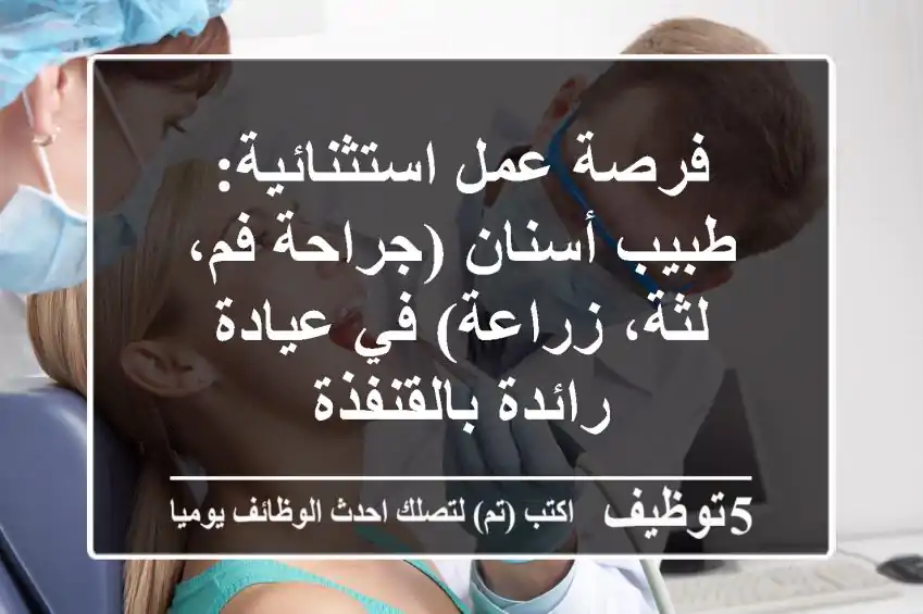 فرصة عمل استثنائية: طبيب أسنان (جراحة فم، لثة، زراعة) في عيادة رائدة بالقنفذة