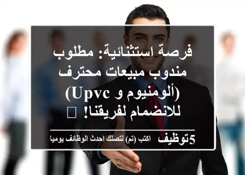 فرصة استثنائية: مطلوب مندوب مبيعات محترف (ألومنيوم و UPVC) للانضمام لفريقنا! 🚀