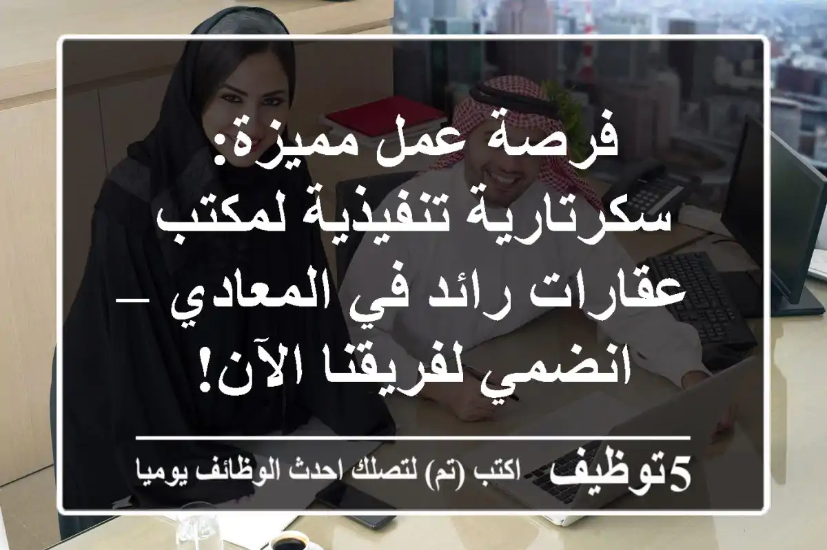 فرصة عمل مميزة: سكرتارية تنفيذية لمكتب عقارات رائد في المعادي – انضمي لفريقنا الآن!