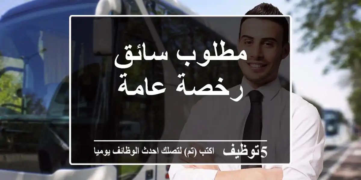 مطلوب سائق رخصة عامة