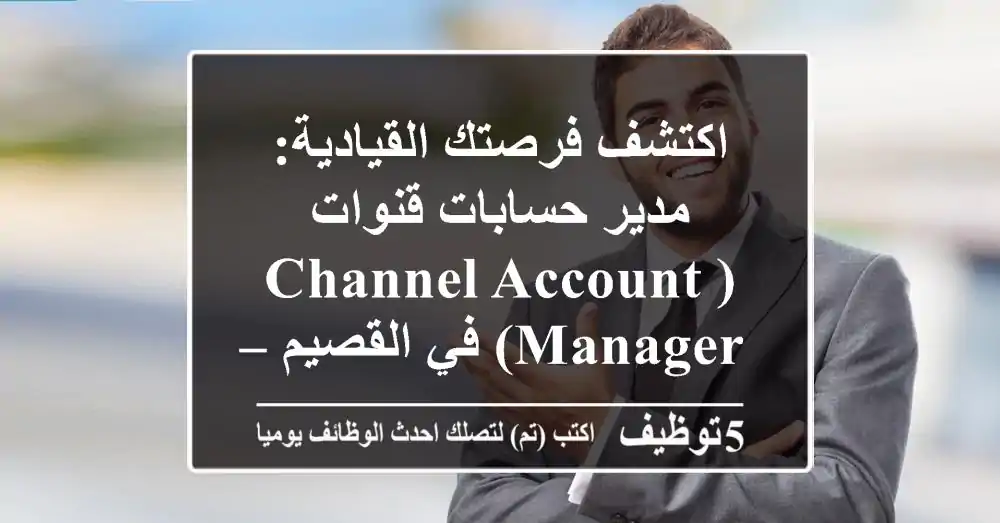 اكتشف فرصتك القيادية: مدير حسابات قنوات (Channel Account Manager) في القصيم – انضم لرواد حلول الأمن والتقنية بالشراكة مع Motorola Solutions!