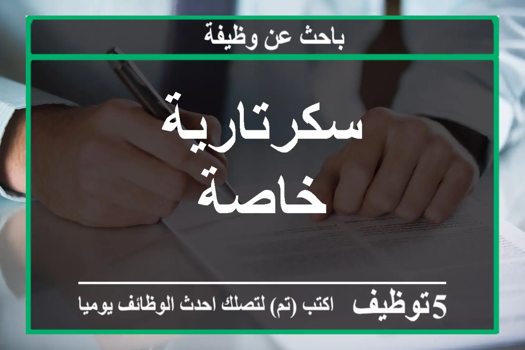 سكرتارية خاصة