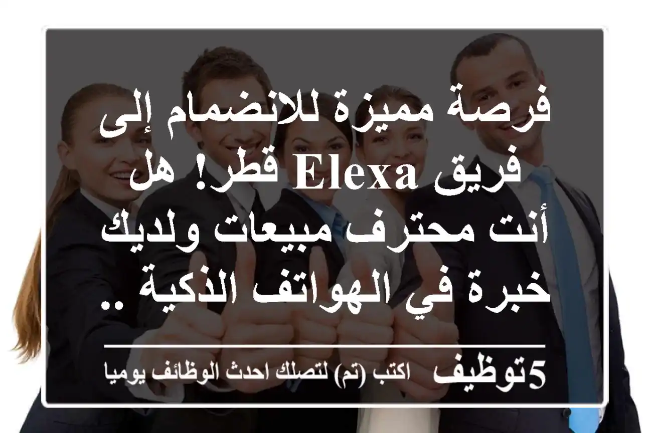 فرصة عمل استثنائية: Sales Executive مبيعات هواتف ذكية وأجهزة ذكية في Elexa قطر – انضم لفريق النجاح بالدوحة!