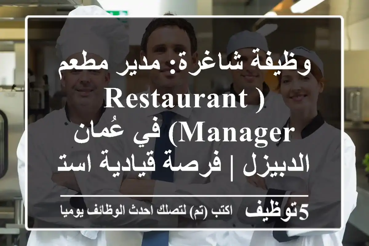 وظيفة شاغرة: مدير مطعم (Restaurant Manager) في عُمان - الدبيزل | فرصة قيادية استثنائية