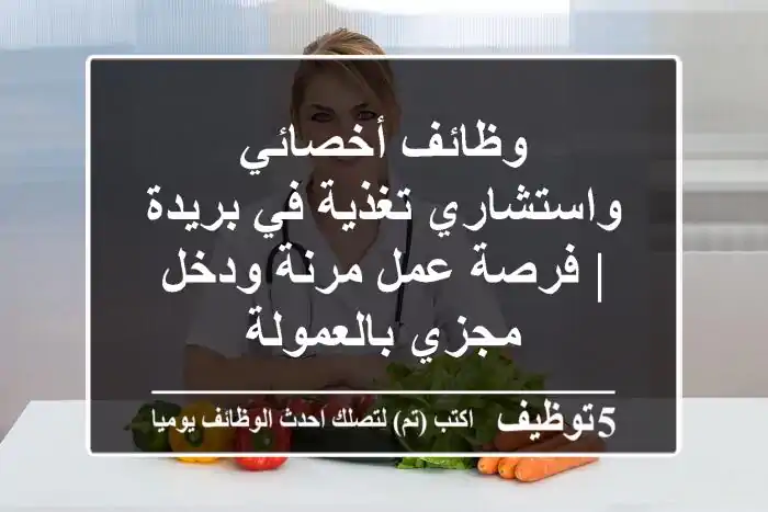 وظائف أخصائي واستشاري تغذية في بريدة | فرصة عمل مرنة ودخل مجزي بالعمولة