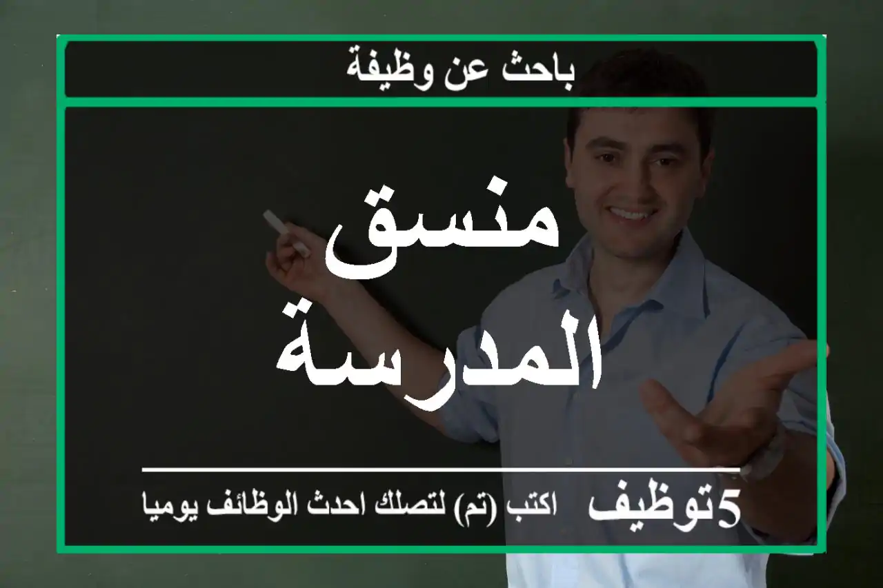 منسق المدرسة