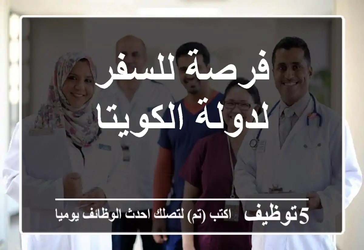 فرصة للسفر لدولة الكويتا