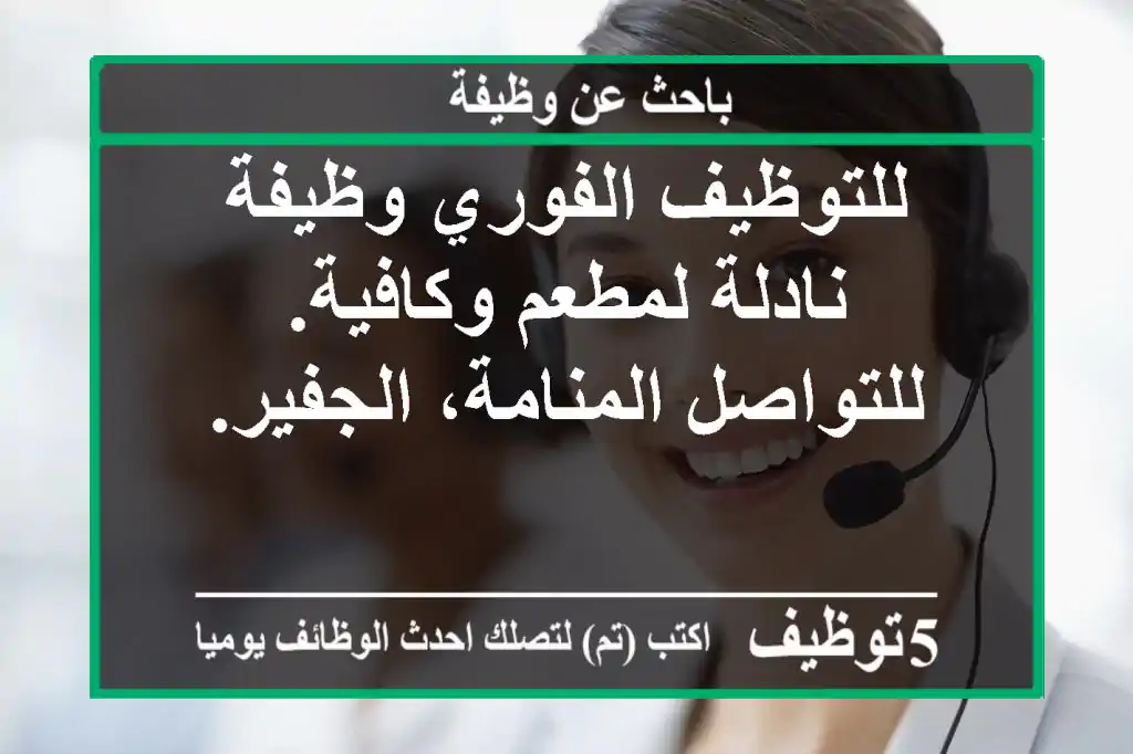 للتوظيف الفوري  وظيفة نادلة لمطعم وكافية. للتواصل  المنامة، الجفير.