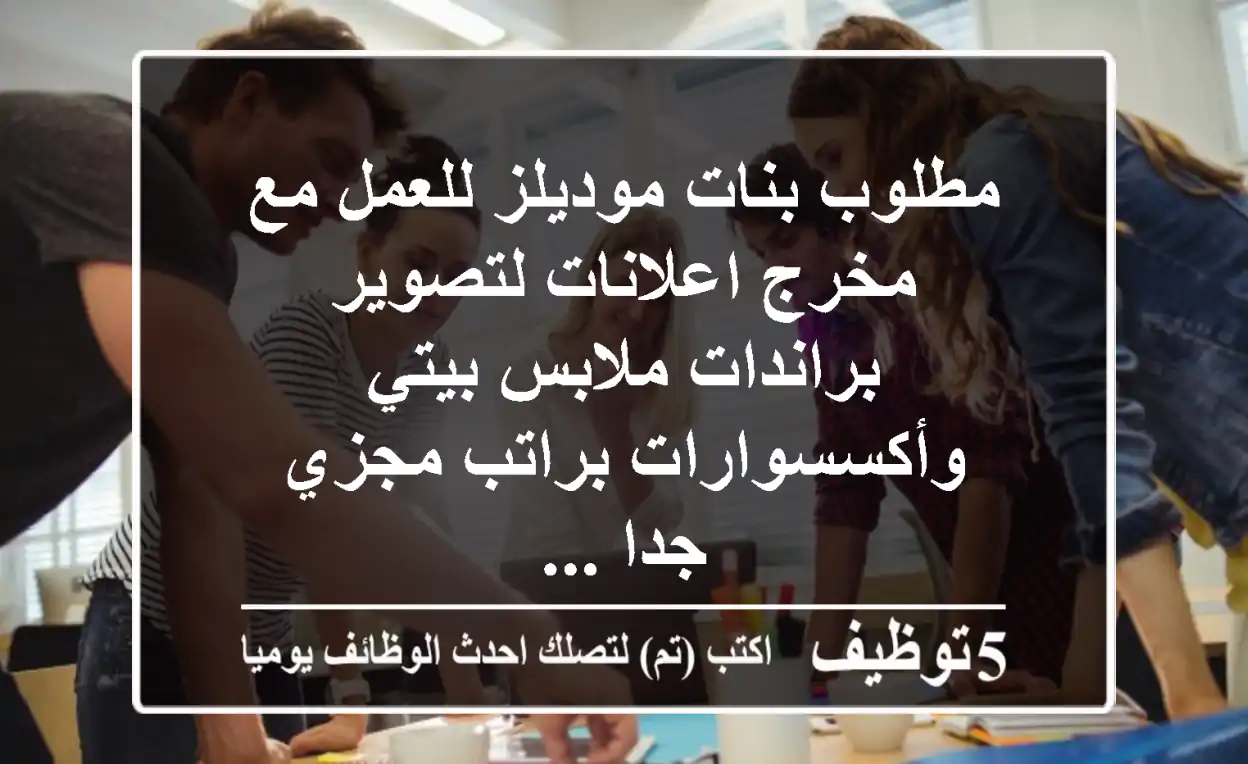 مطلوب بنات موديلز للعمل مع مخرج اعلانات لتصوير براندات ملابس بيتي وأكسسوارات براتب مجزي جدا ...