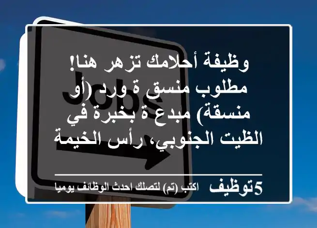 وظيفة أحلامك تزهر هنا! مطلوب منسق/ة ورد (أو منسقة) مبدع/ة بخبرة في الظيت الجنوبي، رأس الخيمة