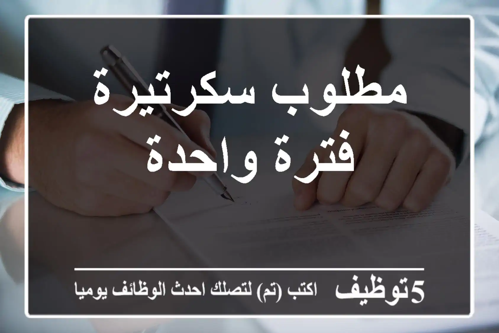 مطلوب سكرتيرة فترة واحدة