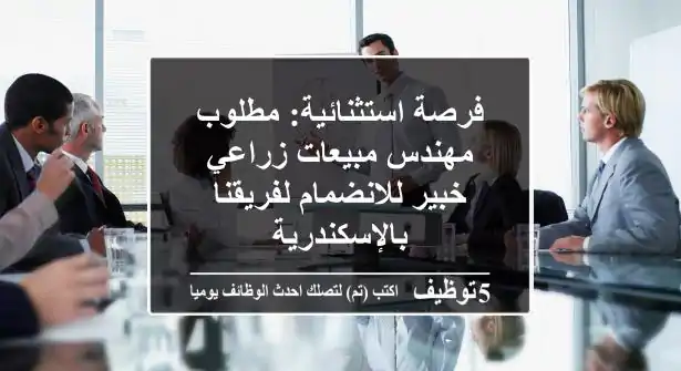 فرصة استثنائية: مطلوب مهندس مبيعات زراعي خبير للانضمام لفريقنا بالإسكندرية