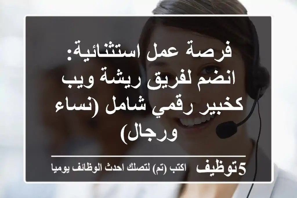 فرصة عمل استثنائية: انضم لفريق ريشة ويب كخبير رقمي شامل (نساء ورجال)