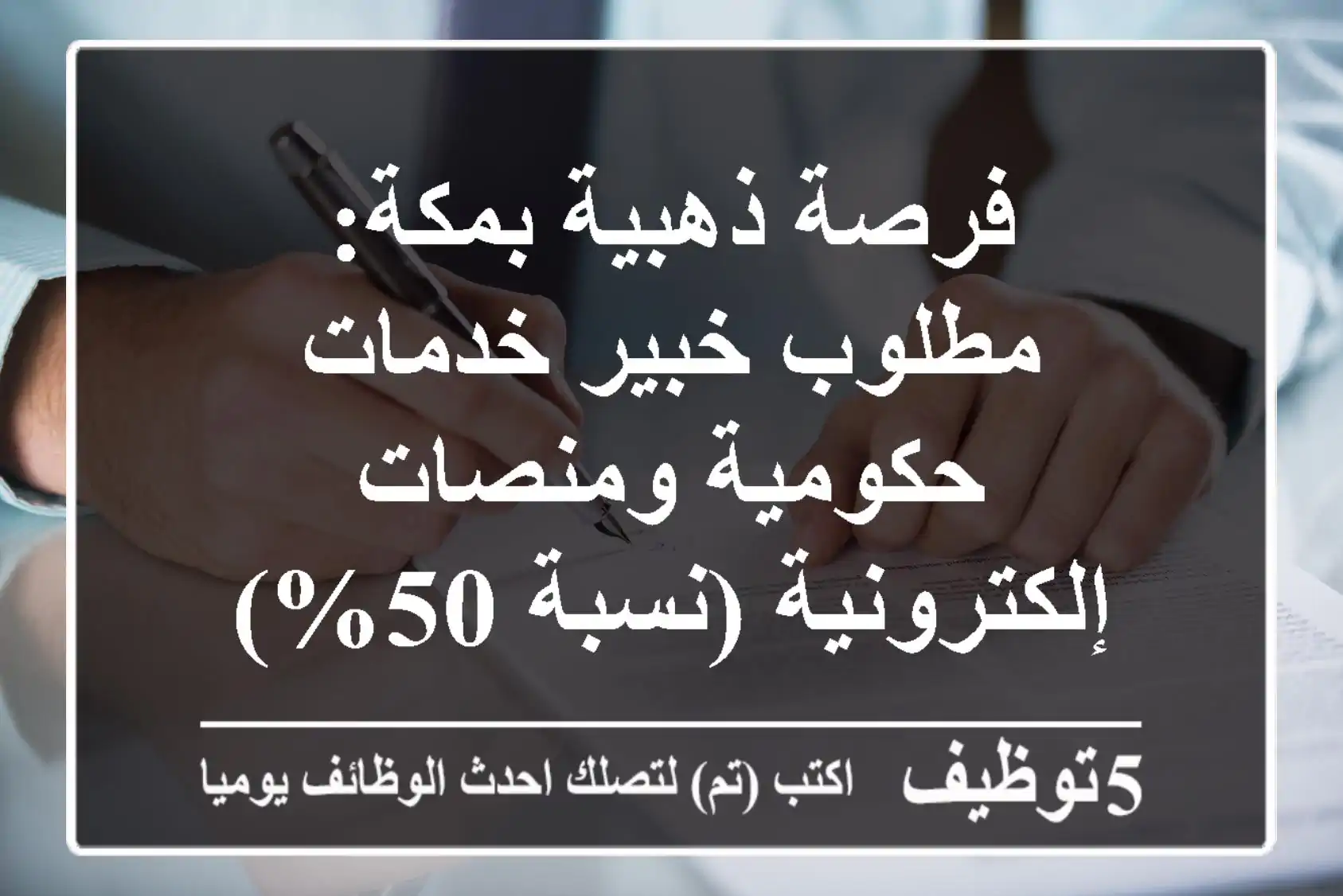 فرصة ذهبية بمكة: مطلوب خبير خدمات حكومية ومنصات إلكترونية (نسبة 50%)