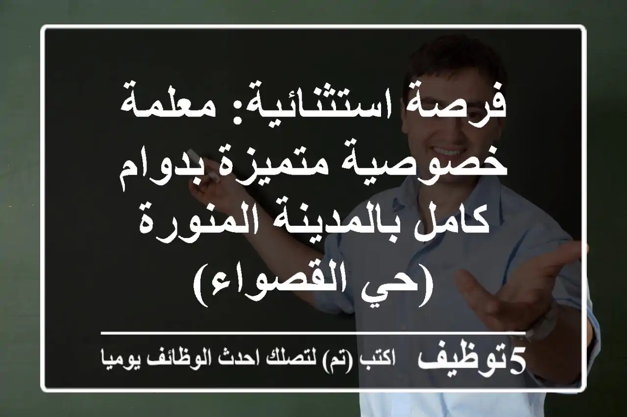 فرصة استثنائية: معلمة خصوصية متميزة بدوام كامل بالمدينة المنورة (حي القصواء)