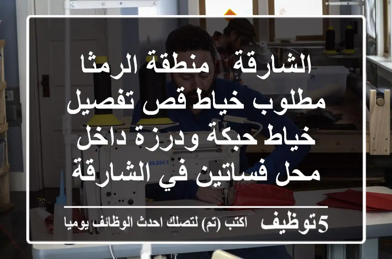 الشارقة - منطقة الرمثا - مطلوب خياط قص تفصيل خياط حبكة ودرزة داخل محل فساتين في الشارقة - ...