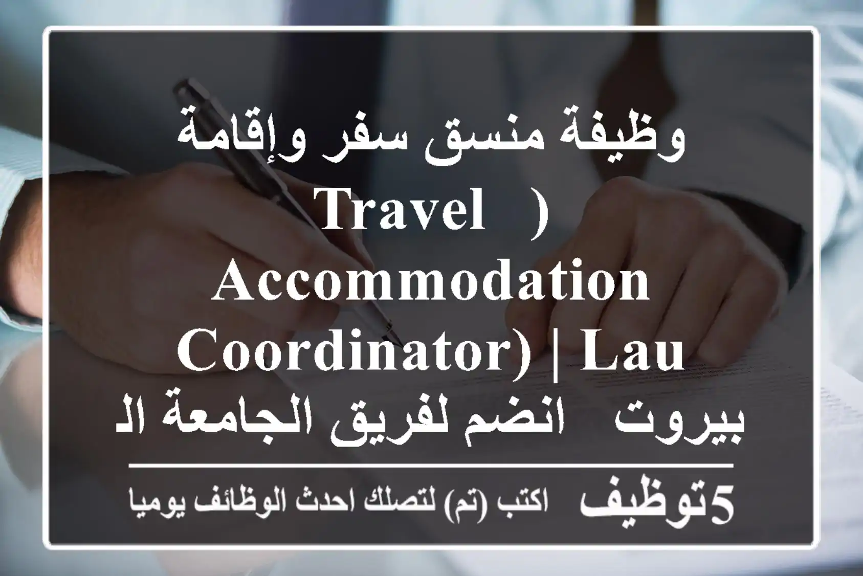 وظيفة منسق سفر وإقامة (Travel & Accommodation Coordinator) | LAU بيروت - انضم لفريق الجامعة اللبنانية الأمريكية
