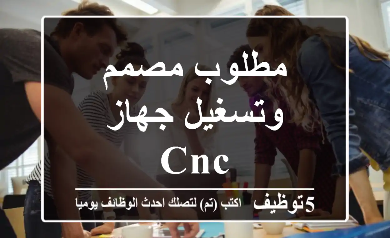 مطلوب مصمم وتسغيل جهاز cnc