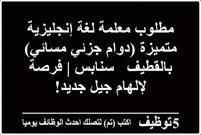مطلوب معلمة لغة إنجليزية متميزة (دوام جزئي مسائي) بالقطيف - سنابس | فرصة لإلهام جيل جديد!