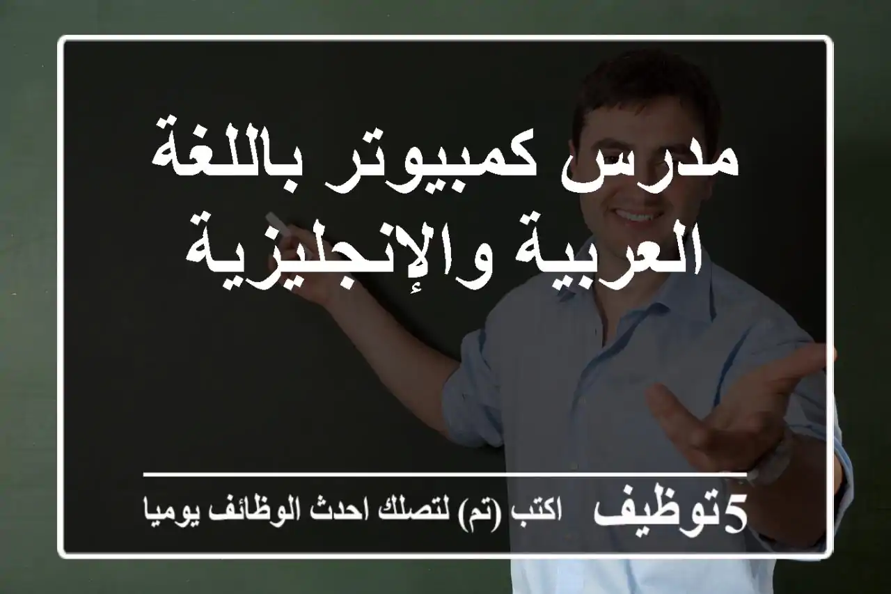 مدرس كمبيوتر باللغة العربية والإنجليزية