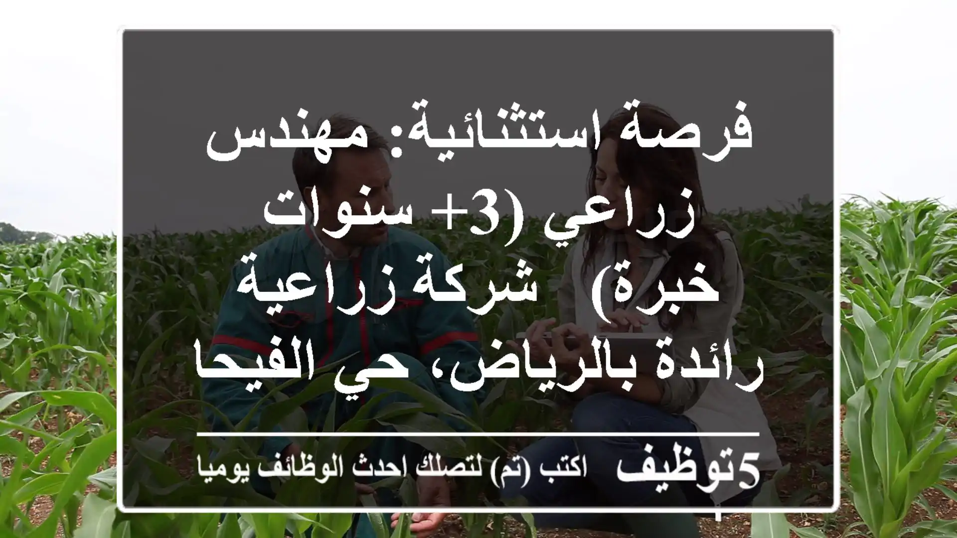 فرصة استثنائية: مهندس زراعي (3+ سنوات خبرة) - شركة زراعية رائدة بالرياض، حي الفيحاء