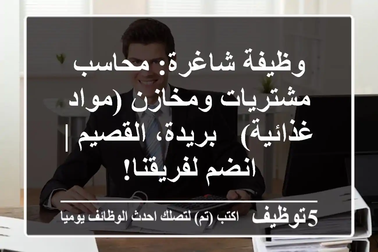 وظيفة شاغرة: محاسب مشتريات ومخازن (مواد غذائية) - بريدة، القصيم | انضم لفريقنا!