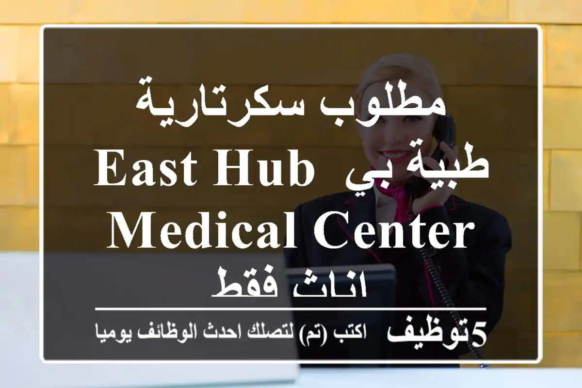 مطلوب سكرتارية طبية بي East Hub Medical Center إناث فقط